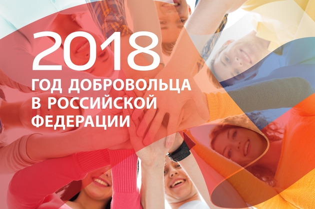 2018 год ДОБРОВОЛЬЦА