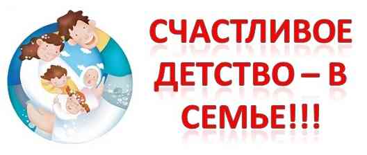 Счастливое детство - в семье!